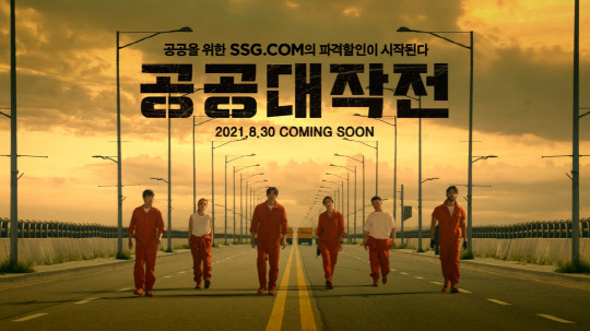 SSG닷컴의 광고 캠페인 '공공대작전'. SSG닷컴 제공